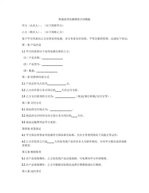 普通家用电器销售合同模板