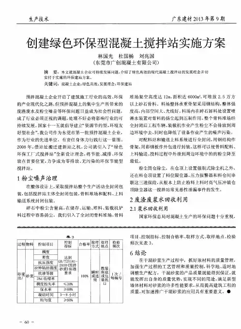创建绿色环保型混凝土搅拌站实施方案