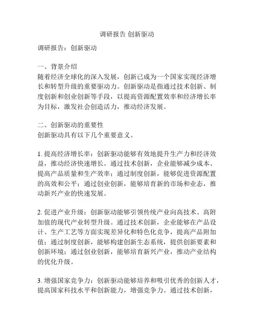 调研报告 创新驱动