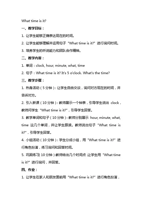 What time is it  教案范文
