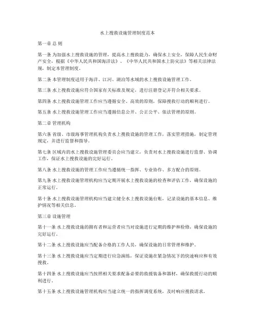 水上搜救设施管理制度范本