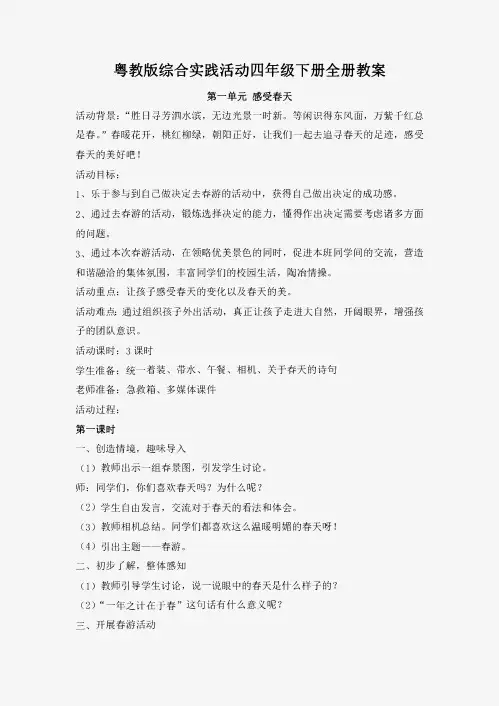 粤教版综合实践活动四年级下册全册教案教学设计