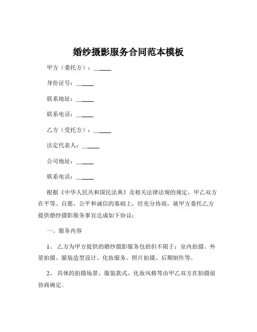 婚纱摄影服务合同范本模板