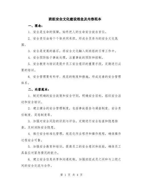 班组安全文化建设理念及内容范本（2篇）