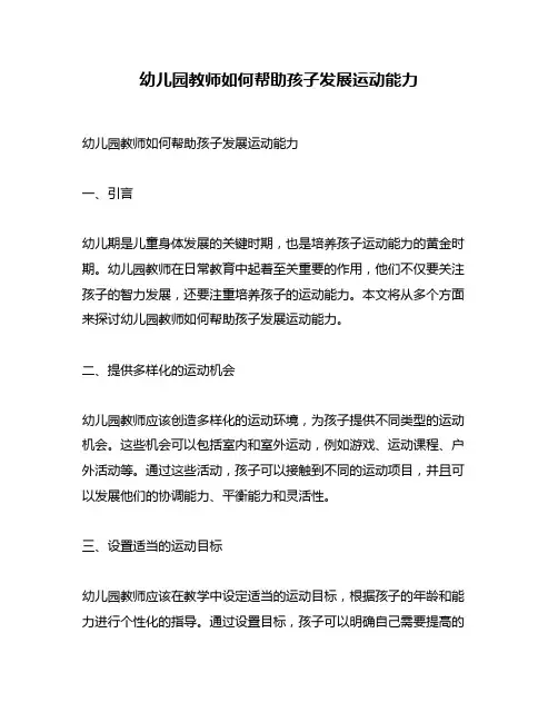 幼儿园教师如何帮助孩子发展运动能力