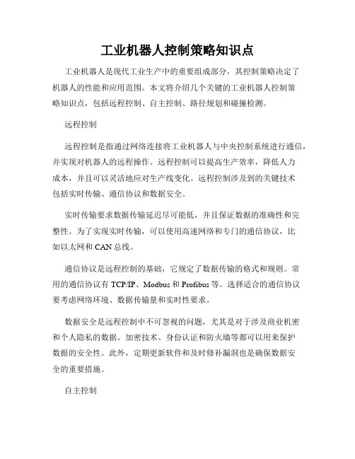 工业机器人控制策略知识点