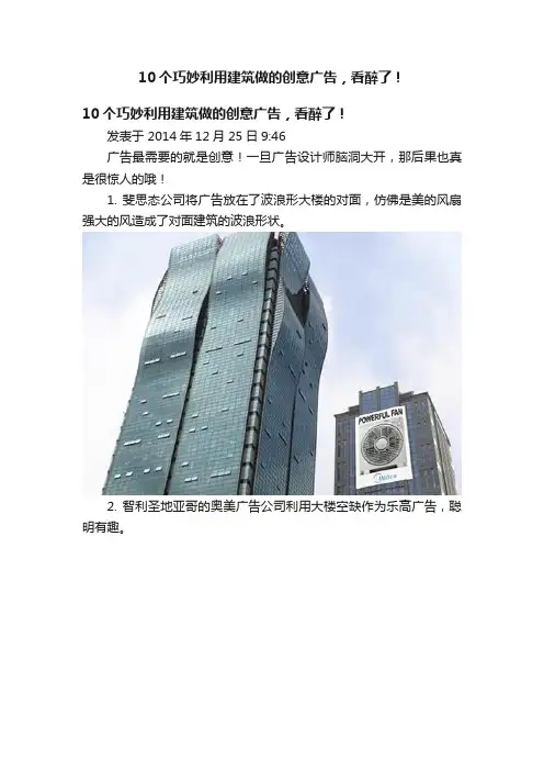 10个巧妙利用建筑做的创意广告，看醉了！