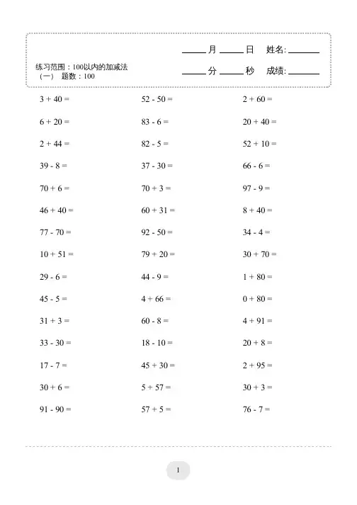 1年级数学100以内的加减法4000题