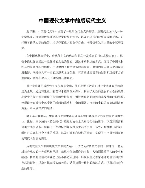 中国现代文学中的后现代主义