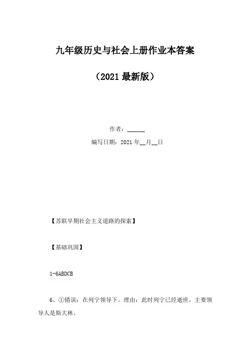 九年级历史与社会上册作业本答案