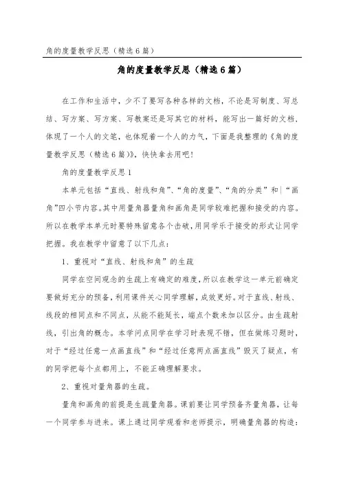 角的度量教学反思(精选6篇)