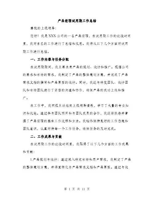 产品经理试用期工作总结(5篇)