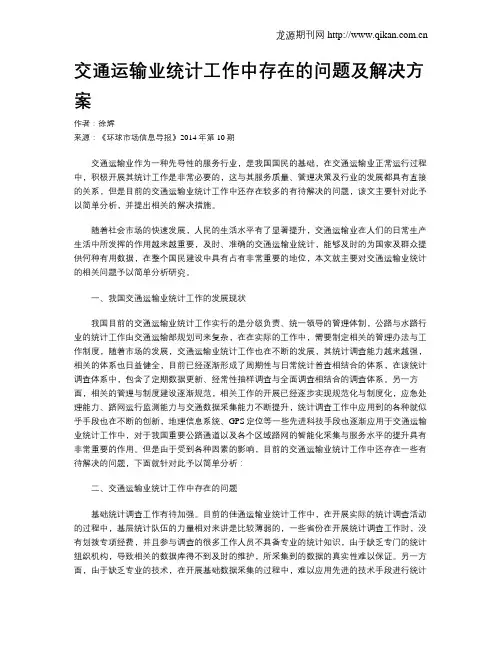 交通运输业统计工作中存在的问题及解决方案