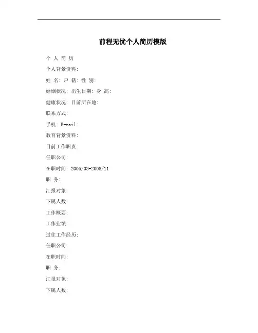 前程无忧个人简历模版