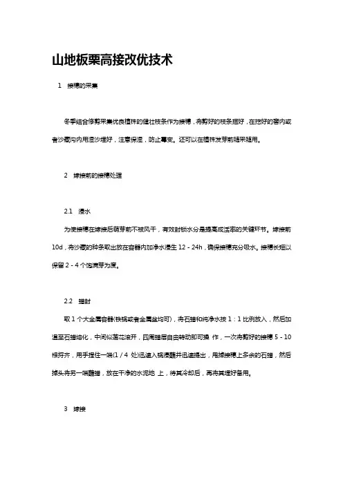 山地板栗高接改优技术