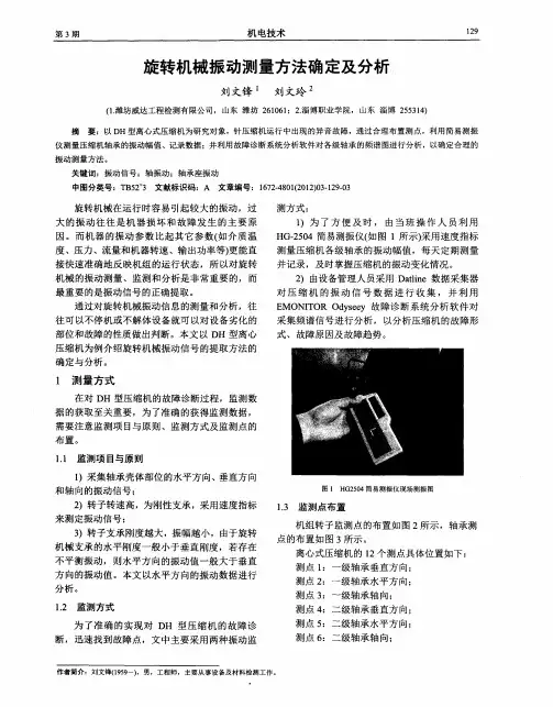 旋转机械振动测量方法确定及分析