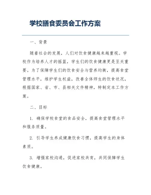 学校膳食委员会工作方案