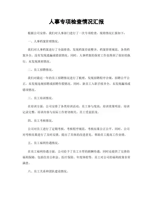 人事专项检查情况汇报