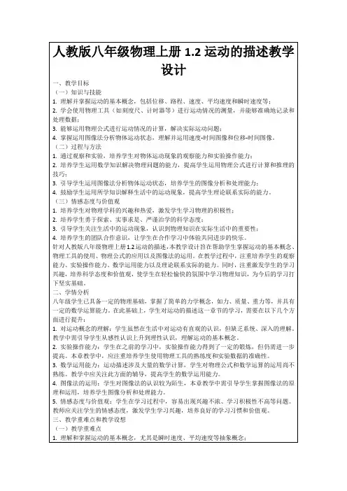 人教版八年级物理上册1.2运动的描述教学设计
