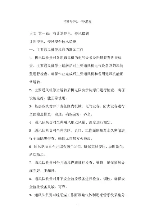  有计划停电、停风措施