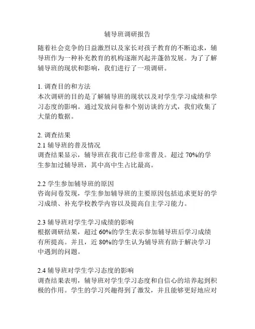 辅导班调研报告