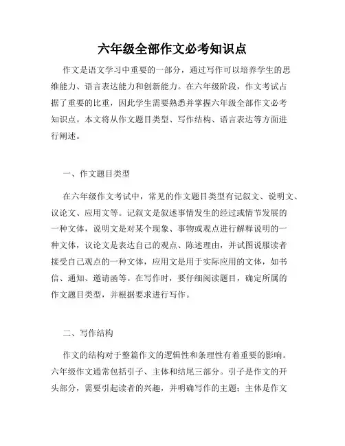 六年级全部作文必考知识点