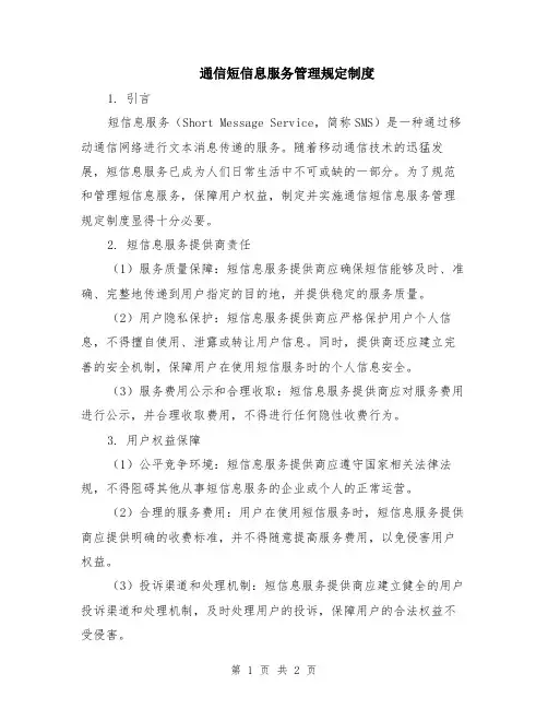 通信短信息服务管理规定制度