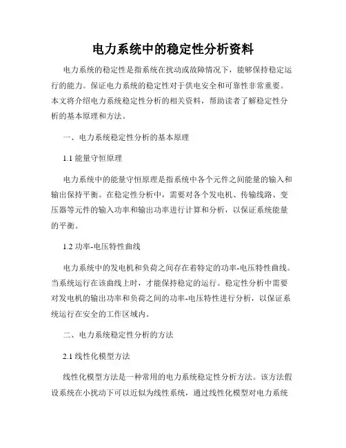 电力系统中的稳定性分析资料