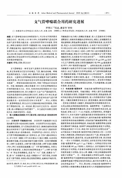 支气管哮喘联合用药研究进展