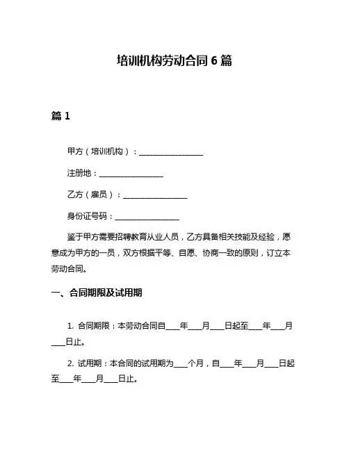 培训机构劳动合同6篇