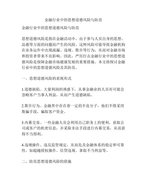 金融行业中的思想道德风险与防范