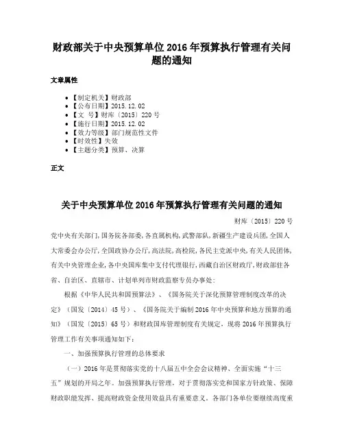 财政部关于中央预算单位2016年预算执行管理有关问题的通知