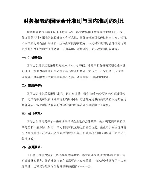 财务报表的国际会计准则与国内准则的对比