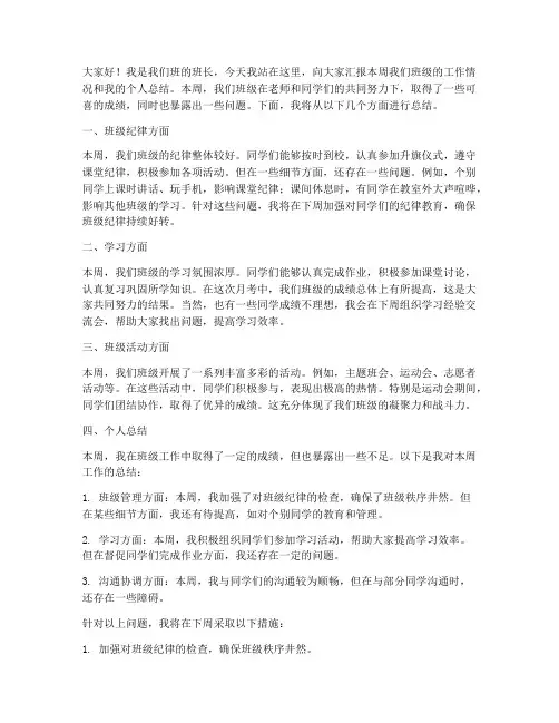 班长一周总结发言稿初中