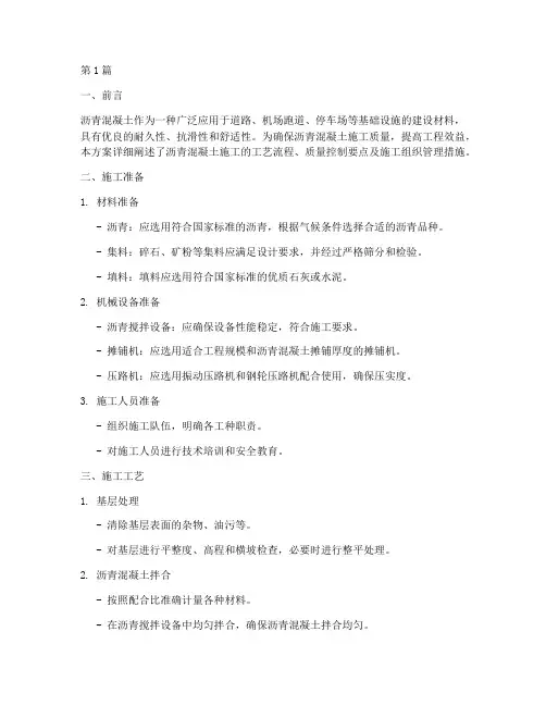沥青混凝土技术施工方案(3篇)