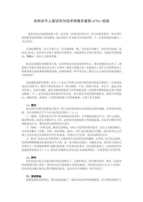 本科非牛人面试华为技术销售并拿到offer经验