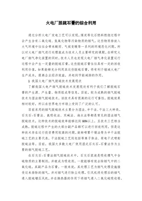 火电厂脱硫石膏的综合利用