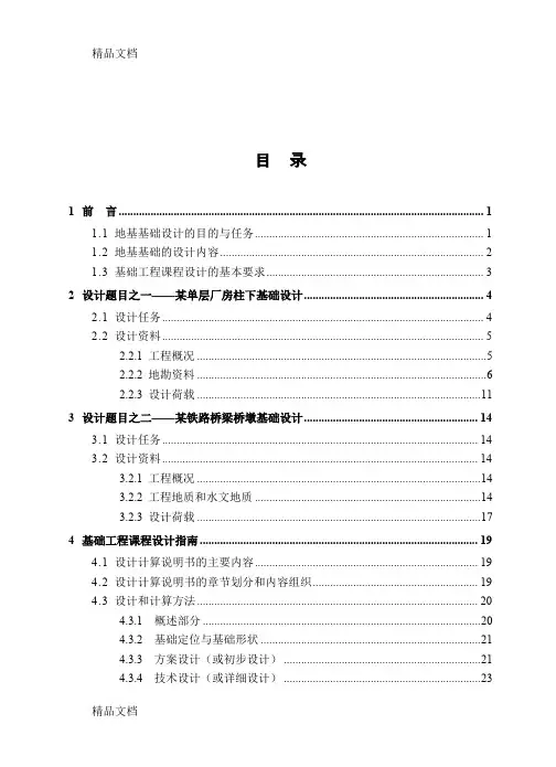 (整理)西南交通大学-基础工程课程设计指导书