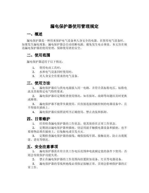 漏电保护器使用管理规定