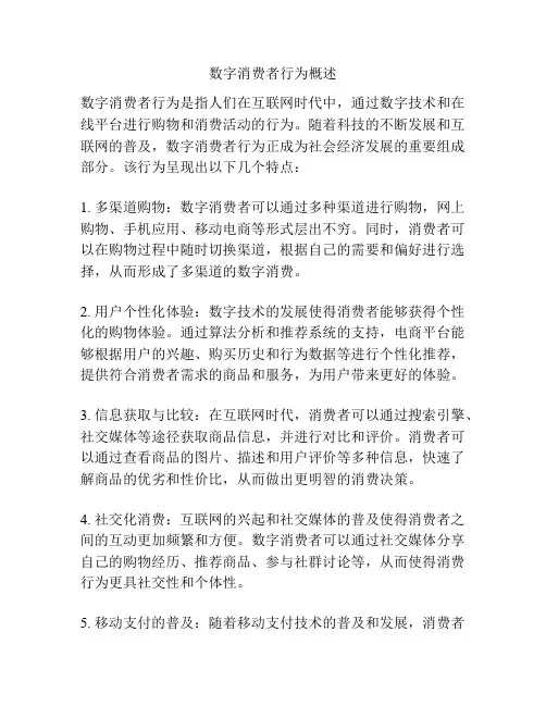 数字消费者行为概述