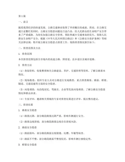公路安全隐患点排查(3篇)