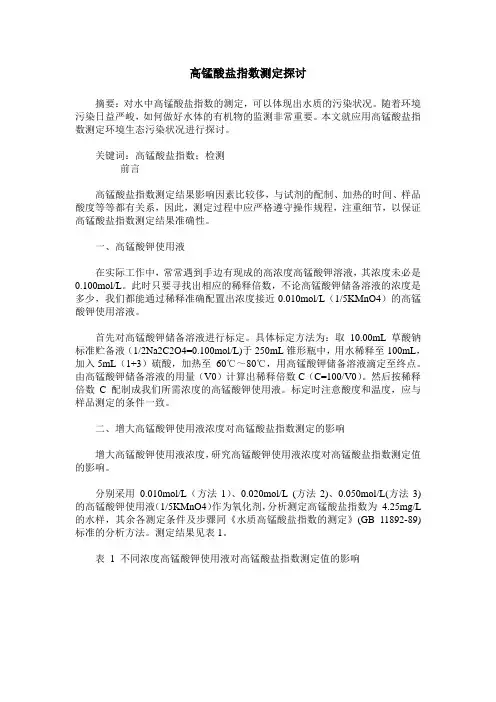 高锰酸盐指数测定探讨