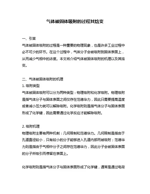 气体被固体吸附的过程其焓变