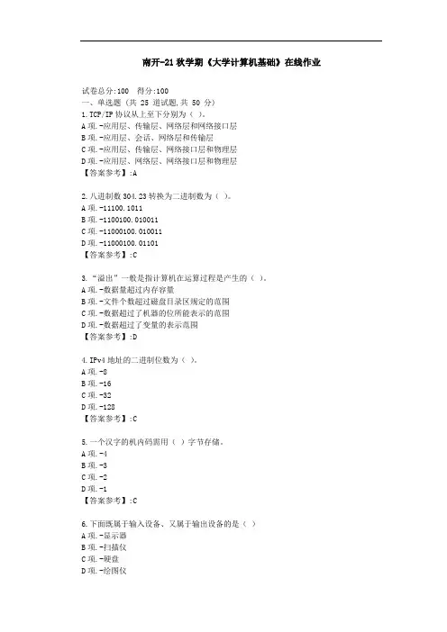 【南开】-《大学计算机基础》在线作业-答案