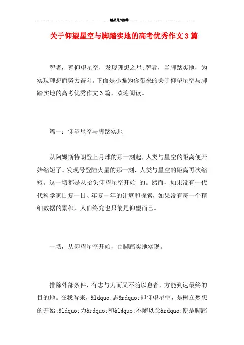 关于仰望星空与脚踏实地的高考优秀作文3篇