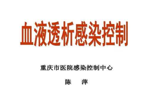血液透析医院感染控制PPT课件