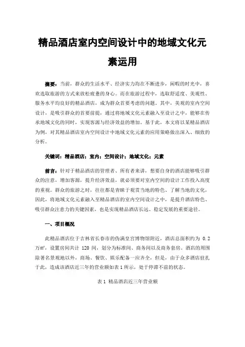精品酒店室内空间设计中的地域文化元素运用