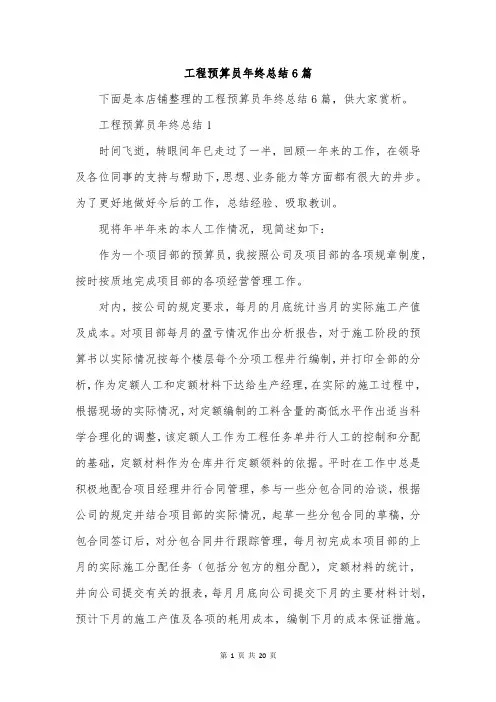 工程预算员年终总结6篇