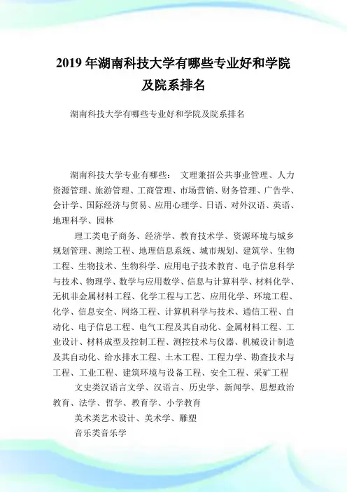 湖南科学大学有哪些专业好和学院及院系排名.doc