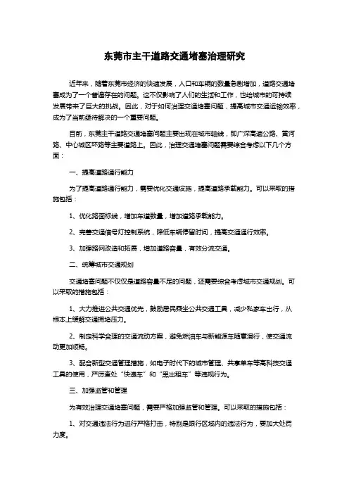 东莞市主干道路交通堵塞治理研究1000字